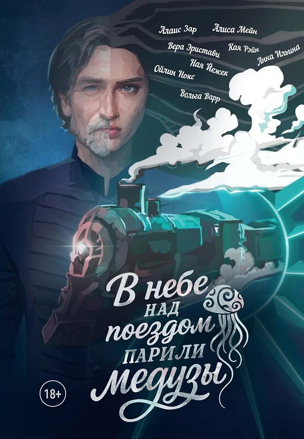 Книга В небе над поездом парили медузы (Алиса Мейн, Вера Эристави, Алаис Зар) — 1