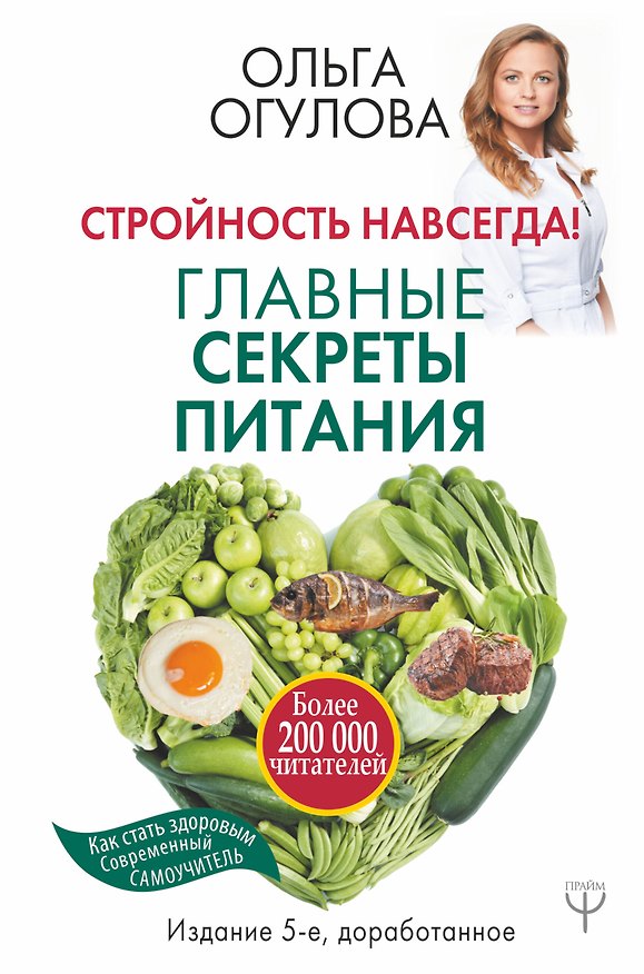 Книга Стройность навсегда! Главные секреты питания (Ольга Огулова) — 1