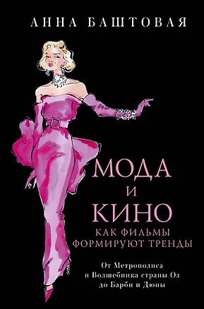 Книга Мода и кино. Как фильмы формируют тренды (Анна Баштовая)