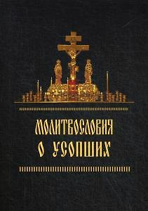 Книга Молитвословия о усопших () — 1