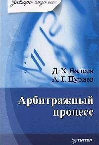 Книга Арбитражный процесс (Дамир Валеев) — 1