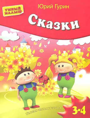 Сказки. Умная аппликация. Для детей 3-4 лет — 2338116 — 1