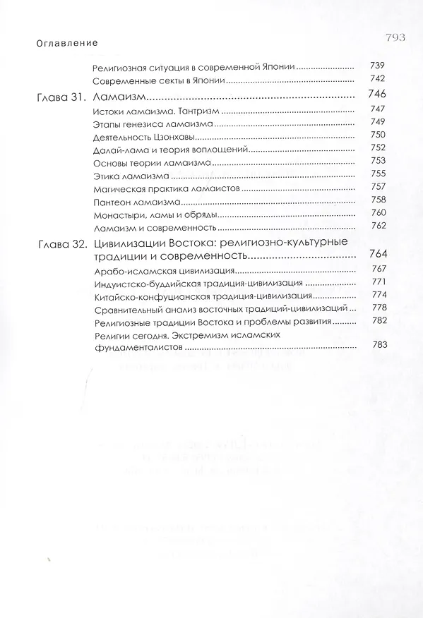 Книга История религий Востока (4 изд) (м) Васильев (Леонид Васильев) — 9