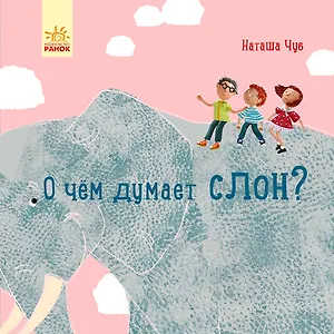 О чем думает слон?
