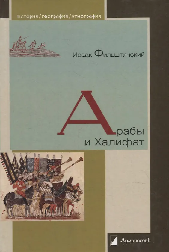 Книга Арабы и Халифат (Исаак Фильштинский) — 1