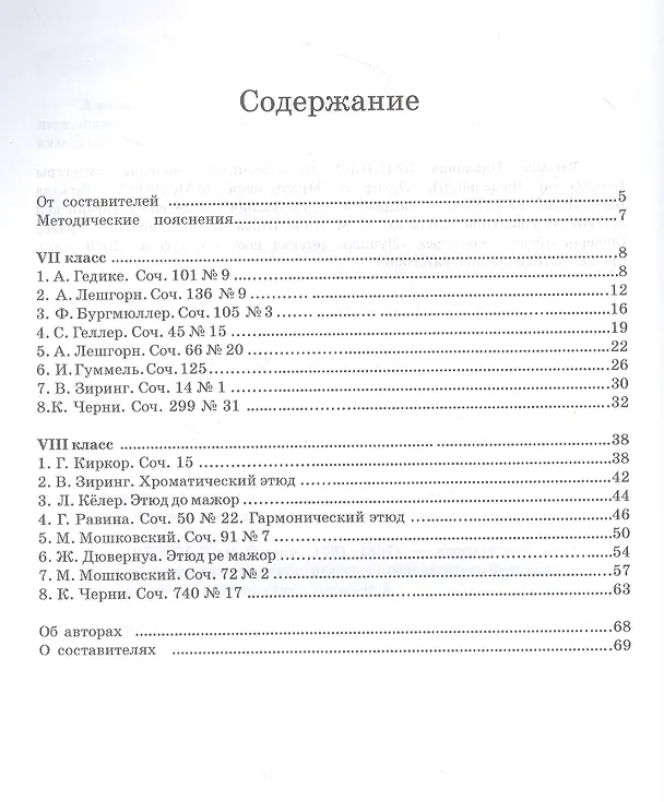 Книга Сборник этюдов для фортепиано. Для технических зачетов учащихся VII–VIII классов ДМШ и ДШИ. Ноты () — 2