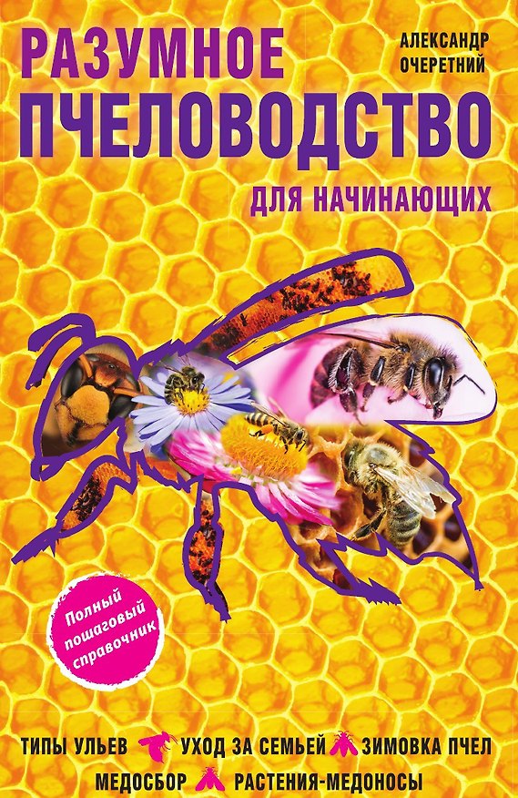 Книга Разумное пчеловодство для начинающих () — 1