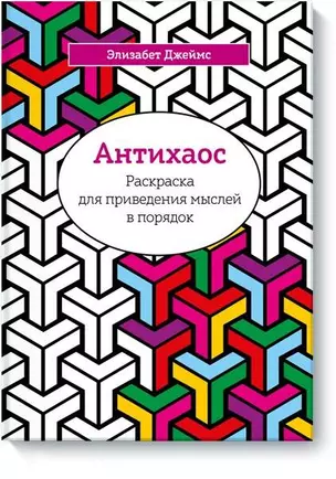 Антихаос. Раскраска для приведения мыслей в порядок — 2498569 — 1