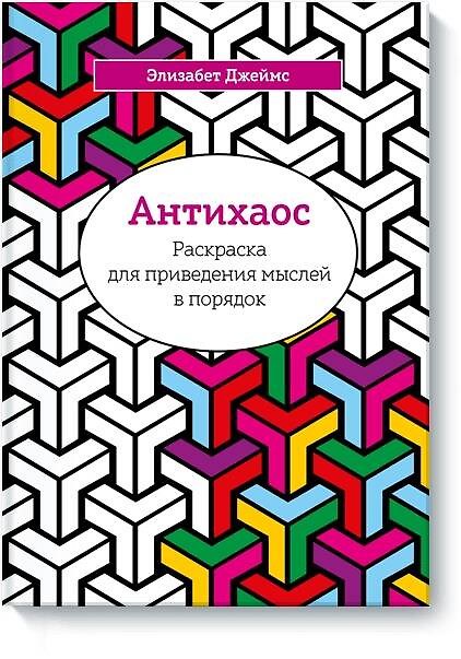 Книга Антихаос. Раскраска для приведения мыслей в порядок (Элизабет Джеймс) — 1