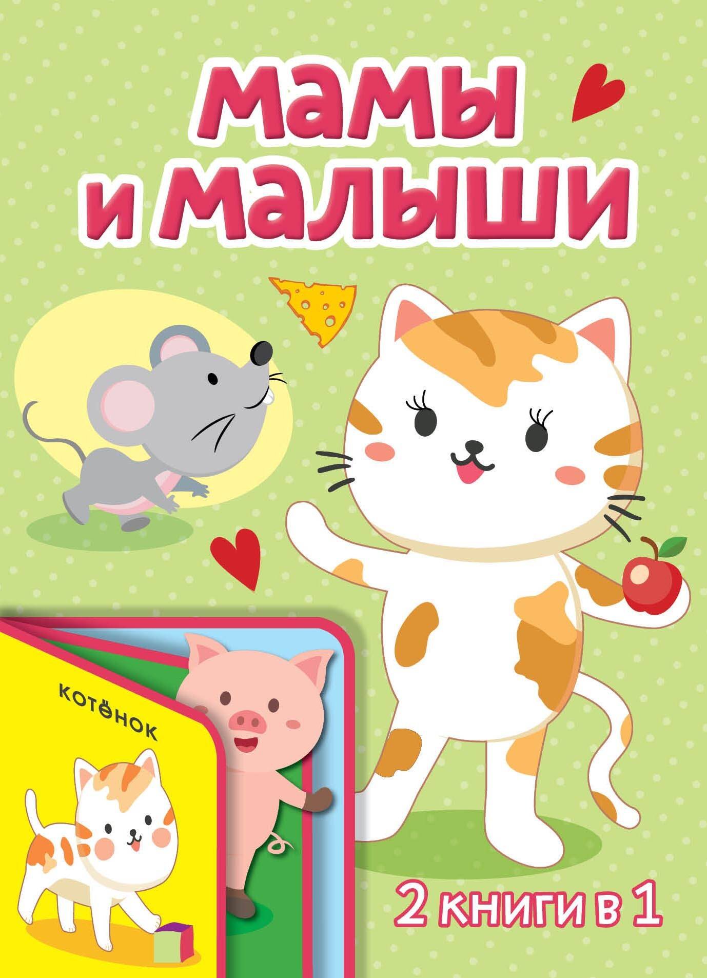 

Мамы и малыши