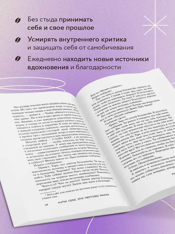 Книга Купи себе эти чертовы лилии. И другие целительные ритуалы для настройки своей жизни (Тара Шустер) — 8