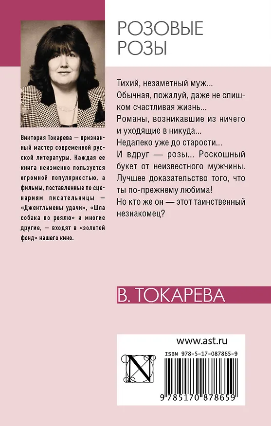 Книга Розовые розы: сборник (Виктория Токарева) — 2