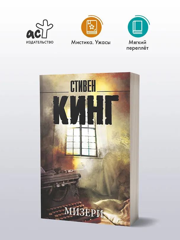 Книга Мизери: роман (Стивен Кинг) — 5