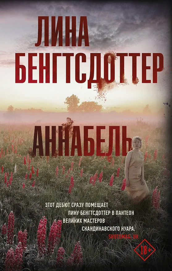 Книга Аннабель (Лина Бенгтсдоттер) — 1