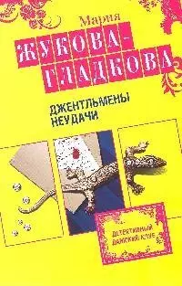 Джентльмены неудачи — 2194236 — 1