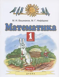 Математика. 1 класс. Учебник. В двух частях. Часть 2