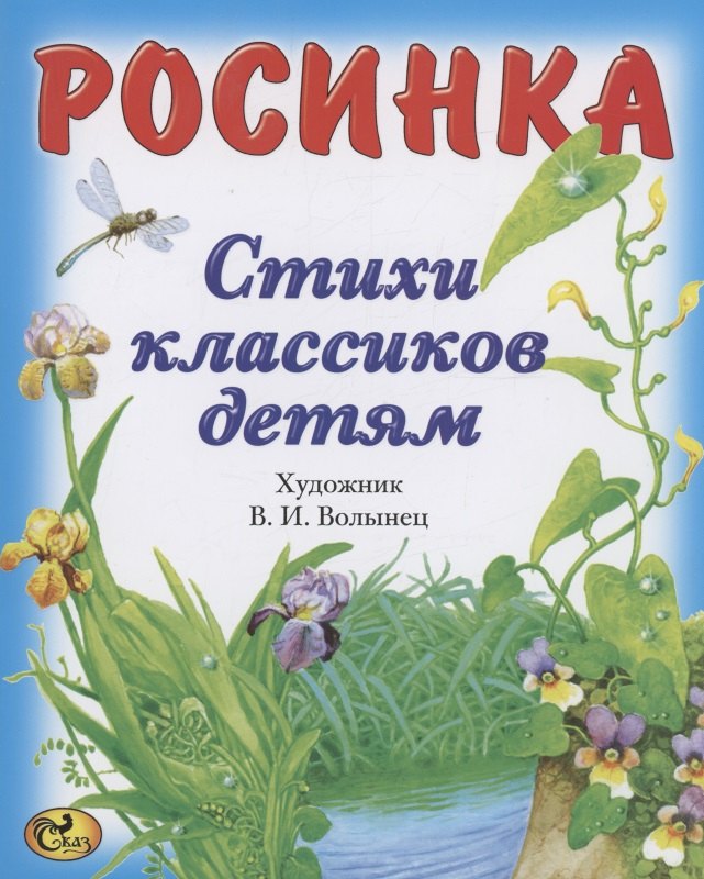 

Стихи классиков. Росинка