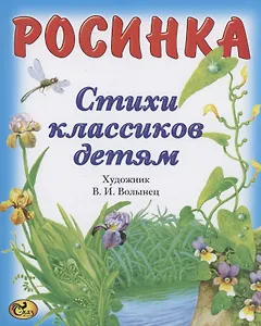 Стихи классиков. Росинка