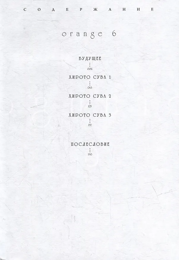 Орендж. Том 6 (Orange). Манга 2994050 — 2