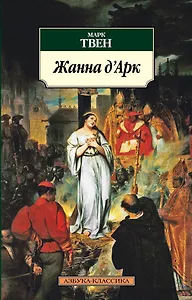 Жанна д'Арк