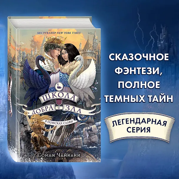 Книга Школа Добра и Зла. В поисках славы (#4) (Соман Чайнани) — 10