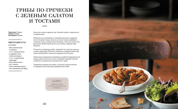 Книга Блюда от шефа. Повседневная кухня с душой (Валери Друэ, Пьер-Луи Вьель, Филипп Туанар) — 17