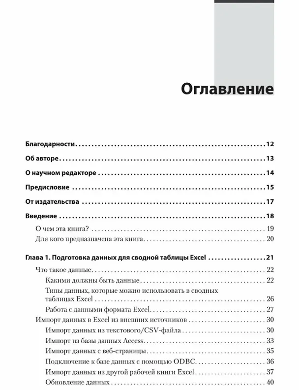 Книга Магия Excel для непрограммистов. Сводные таблицы, Power Query, дашборды и многое другое (Томас Фрагейл) — 10