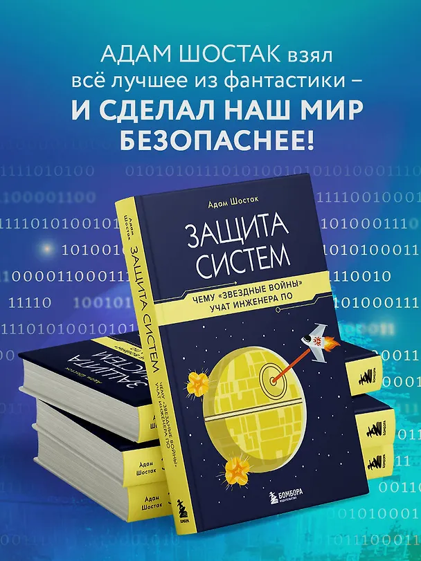 Книга Защита систем: чему "Звездные войны" учат инженера ПО (Адам Шостак) — 7