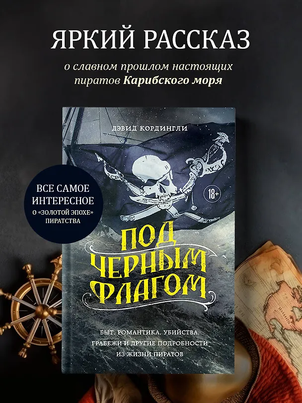 Книга Под черным флагом. Быт, романтика, убийства, грабежи и другие подробности из жизни пиратов (Дэвид Кордингли) — 6