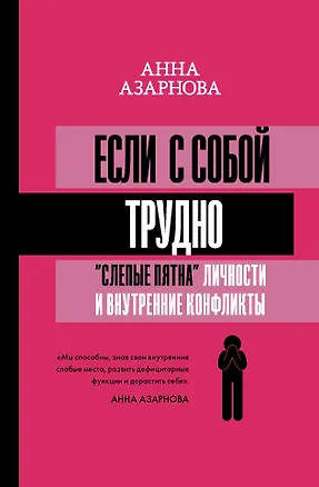 Книга Если с собой трудно: "слепые пятна" личности и внутренние конфликты (Анна Азарнова)