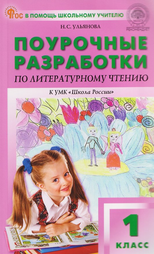 Книга Литературное чтение. 1 класс. Поурочные разработки к УМК "Школа России" (Наталия Ульянова) — 1