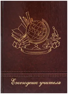 Ежегодник учителя А6+ 256 листов "Новые знания"