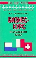 Бизнес-курс. Итальянский язык