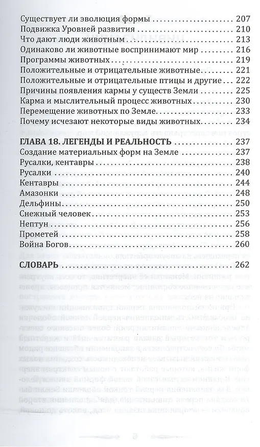 Книга Земля золотой расы. Том I. Земля - мыслящая планета. Часть 1 (комплект из 2 книг) (Лариса Секлитова) — 7