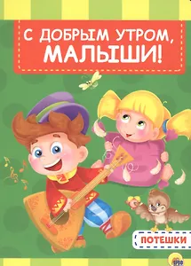 4 разворота. С добрым утром, малыши