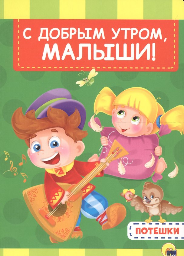 Книга 4 разворота. С добрым утром, малыши () — 1