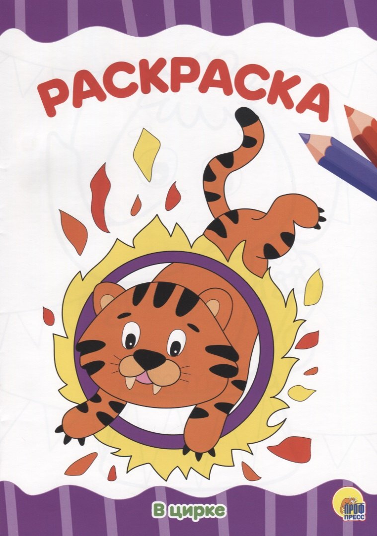 

РАСКРАСКА А4 эконом. В ЦИРКЕ