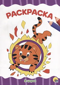 РАСКРАСКА А4 эконом. В ЦИРКЕ