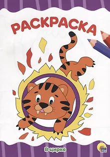 РАСКРАСКА А4 эконом. В ЦИРКЕ
