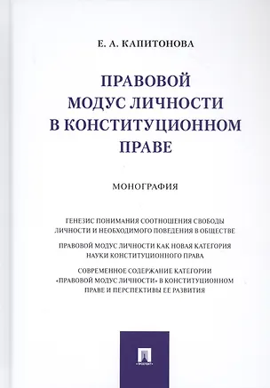 Книга Правовой модус личности в конституционном праве. Монография (Елена Капитонова)