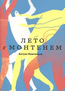 Лето с Монтенем