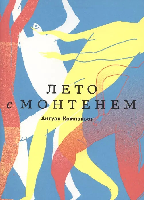 Книга Лето с Монтенем (Антуан Компаньон) — 1