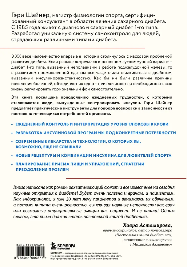 Книга Протокол диабета. Методики, позволяющие взять заболевание под контроль (Гэри Шайнер) — 2