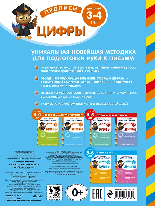 Книга Развиваем мелкую моторику. Цифры. Для детей 3-4 лет (Анна Горохова) — 2