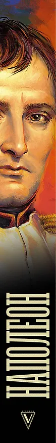 Книга Наполеон (Сергей Нечаев) — 3