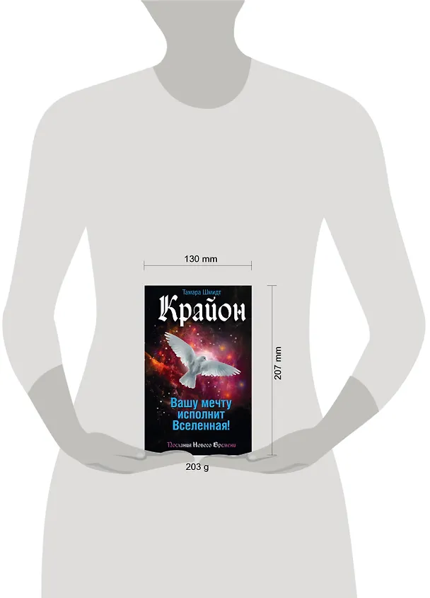 Книга Вашу мечту исполнит Вселенная! (Тамара Шмидт) — 4