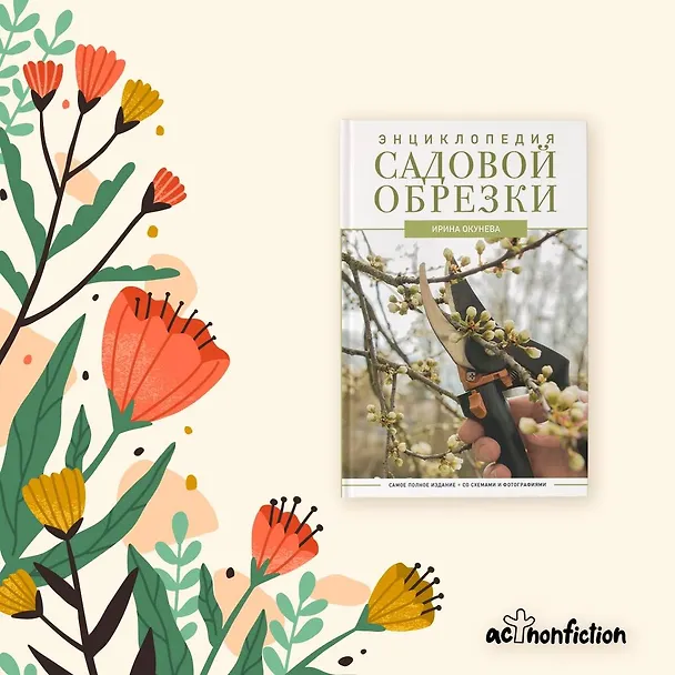 Книга Энциклопедия садовой обрезки (Ирина Окунева) — 9