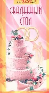 Свадебный стол