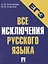 Все исключения русского языка. Словарь самых сложных грамматических случаев. Тесты для самопроверки — 2263129 — 2