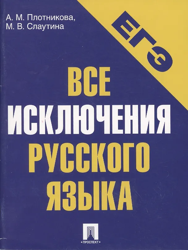 Книга Все исключения русского языка. Словарь самых сложных грамматических случаев. Тесты для самопроверки (А. Плотникова) — 2